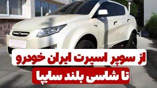 از شاسی بلند هیرکانی سایپا تا همکاری ایران خودرو با منصوری - داستان خودروهای ایرانی که تولید نشدند