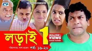 Lorai | লড়াই | Epi 16-20 | Mosharrof Karim | Richi Solaiman | Nadia Ahmed | Bangla Comedy Natok