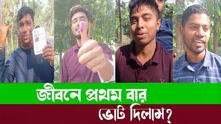 জীবনে প্রথমবার ভোট দিলাম?my first voter /new video 2024 viral video #bdsonelifestyle