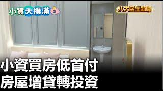 小資買房低首付 房屋增貸轉投資 |【民生八方事】| 2023070308 @gtvnews27