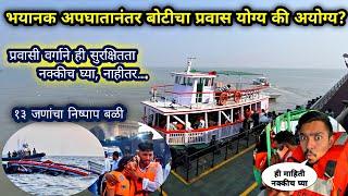 भीषण अपघातानंतर बोटीचा प्रवास योग्य की अयोग्य?Mumbai Ferry Boat Accident|Saftey Precautions?Vlog