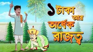 EK TAKA AAR ORDHEK RAJOTWO | THAKURMAR JHULI | FAIRY TALES | BANGLA CARTOON | SSOFTOONS