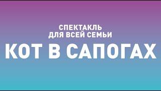 Спектакль ТБДТ «КОТ В САПОГАХ» / 2013 год