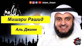 Мишари Рашид Сура Аль Джинн