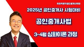 2025년 제36회공인중개사 시험대비  공인중개사법  이천박문각3~4월 기본이론 과정(총칙)