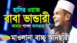 পানি গোর গড়াইয়া পড়তাছে বাবা আমায় ডাকতাছে Mawlana Abdul Bached Baccu Ansari new Al Hikmah Tv Best Waz