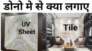 PVC marble sheet vs Tile cost 2024 | Best wallpanel | Lowcost wall panel | क्या लगायें अपनी दीवार पर