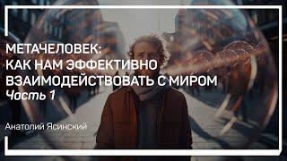 Про общение. Сотрудничество без консенсуса. Как нам эффективно взаимодействовать с миром