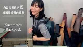 《商品開發故事》EP15 – Kazematou Backpack