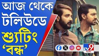 Tollywood Cinema Shooting Issue: টলিপাড়া আজ স্তব্ধ, টেকনিশিয়ানদের কলটাইম দেননি পরিচালকরা