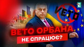 ЕКСТРЕНИЙ САМІТ ЄС: як лідери планують ПОДОЛАТИ ОПІР Угорщини