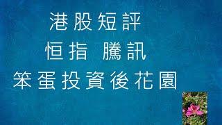 港股短評 - 小反彈 - 2024-07-29 - 上証+恒指+騰訊+阿里巴巴+京東+匯豐+MSFT+GOOGL [笨蛋投資後花園]