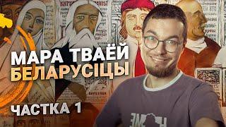 Літаратурны іканастас: ад Ефрасінні да Буднага. Стэльмашонак i яго «Слова аб Беларусі». Частка 1