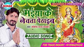 Maiya Ke Newata Pethaib | Lokesh Raj Pathak | New Devigeet | Audio Song