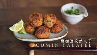 【Vegan| Cumin Falafel】Middle East flavour