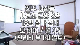 [전주 서신동 2층 18평 소형 상가 임대]