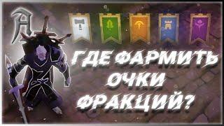 Albion online - Где фармить очки фракций в Альбион онлайн?