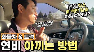 화물차, 트럭 연비 아끼는 방법 "1년에 최소 몇 백만 원을 아낄 수 있다?"