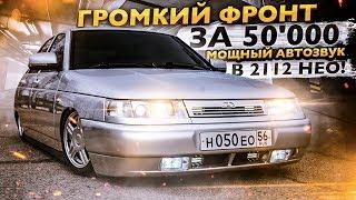 ГРОМКИЙ ФРОНТ в 2112 НЕО за 50'000₽. МОЩНЫЙ АВТОЗВУК на ВАЗ.  ВАЛЕВО на УЛИЦЕ!