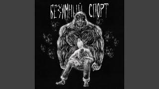 Безумный спорт