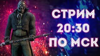 Dead by Daylight | |Проходим архивы| Играем по фану