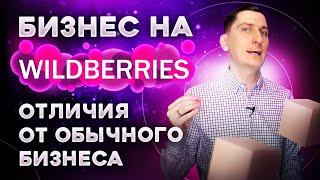 Бизнес на Wildberries. Отличия от обычного бизнеса