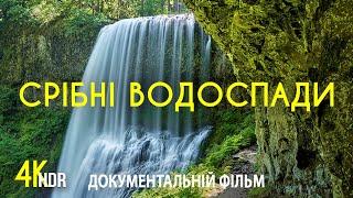 Одне з найдивовижніших місць на Землі – Парк Срібних Водоспадів | 4K HDR Документальний фільм
