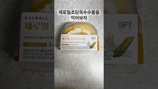 제로밀초당옥수수롤을 먹어보자