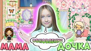 Реакция на НОВЫЙ пак мебели. Комната для мамы vs дочки в Тока Бока