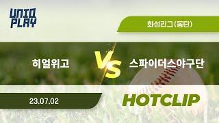 [유니크플레이] 히얼위고 vs 스파이더스야구단 핫클립 | 07.02 | 동탄