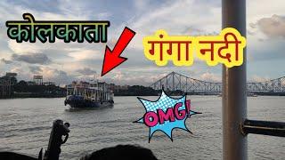 हावड़ा ब्रिज का मस्त नजारा देखने को मिला गंगा नदी #kolkata #गंगा_नदी