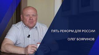 Пять необходимых реформ для России | Олег Бояринов