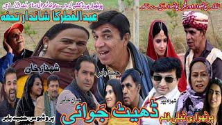 Pothwari Drama Dheet Jawai ǁ Hameed Babar Ramzani ǁ Qurbani Eid Special ǁ New Pothwari Telefilm 2024