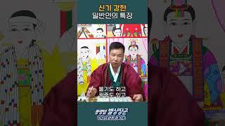 신기 강한 일반인의 특징 #shorts