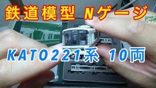 『鉄道模型 Nゲージ』KATO 初期型 221系10両