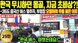 한국산 버스를 비웃던 몽골, 영하35도 한파에 무릎 꿇고 오열한 이유 | 해외감동사연 | 오디오북 |