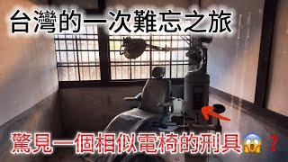 台灣一次的難忘之旅 驚見一個相似電椅的刑具｜台灣見聞錄 