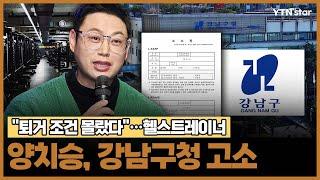 "퇴거 조건 몰랐다"…헬스트레이너 양치승, 강남구청 고소/ YTN star