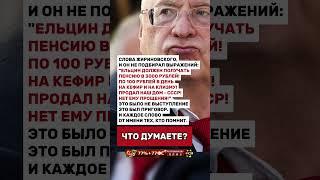 ЖИРИНОВСКИЙ НЕ ПОДБИРАЛ ВЫРАЖЕНИЯ!!!