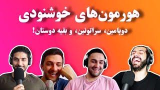 Khodcast EP228 - Happiness Hormones - هورمون‌های خوشنودی