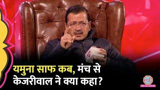 Arvind Kejriwal ने यमुना सफाई पर मंच से क्या माना? फिर कर दिया वादा