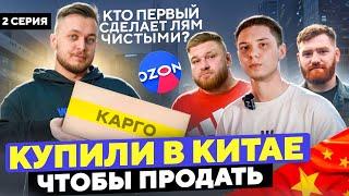 Купили в Китае, чтобы продать! Какой бизнес принесет миллион быстрее?