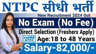 NTPC सीधी भर्ती 2024 | NTPC New Vacancy 2024 | Govt Jobs in Dec 2024 | Technical Government Job