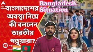 Indian Reaction | Quota Protest | বাংলাদেশের ভয়াবহ অবস্থা নিয়ে কী বললেন ভারতীয় পড়ুয়ারা? |