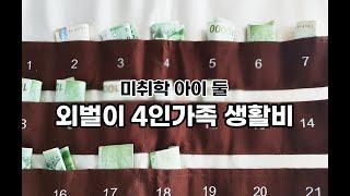 | 이야기 | 외벌이 4인가족 가계부 생활비, 소비하는 습관, 아껴쓰기, 생활비 아껴쓰기, 카드값 줄이기, 4인 가족 생활비, 아껴쓰는 방법, 미니멀 라이프, 맥시멀 육아