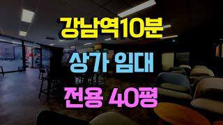 강남역도보10분거리 1층상가 전용40평