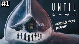 Прохождение UNTIL DAWN 2024  Часть 1