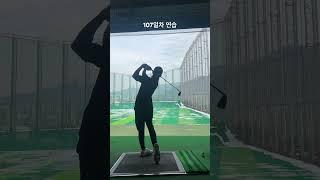 107일차 연습 - 인아웃 너무 심하게 안빼려고 노력중. 요즘 너무춥네요 감기조심하세요 #골린이성장일기 #골프연습 #골프 #골프스윙 #골프레슨 #골프장