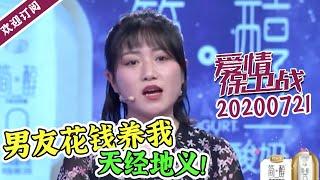 《爱情保卫战》20200721 女友”求包养“不成疯狂作妖 集体劝分偏偏男友愿”受虐“