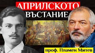 Проф. Пламен Митев За Забравената РЕВОЛЮЦИЯ - Априлското Въстание